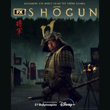 Η NEA ΠΡΩΤΟΤΥΠΗ ΣΕΙΡΑ «SHŌGUN» ΠΑΡΑΓΩΓΗΣ FX ΕΡΧΕΤΑΙ ΣΤΙΣ 27 ΦΕΒΡΟΥΑΡΙΟΥ ΑΠΟΚΛΕΙΣΤΙΚΑ ΣΤΟ DISNEY+ ΣΤΗΝ ΕΛΛΑΔΑ