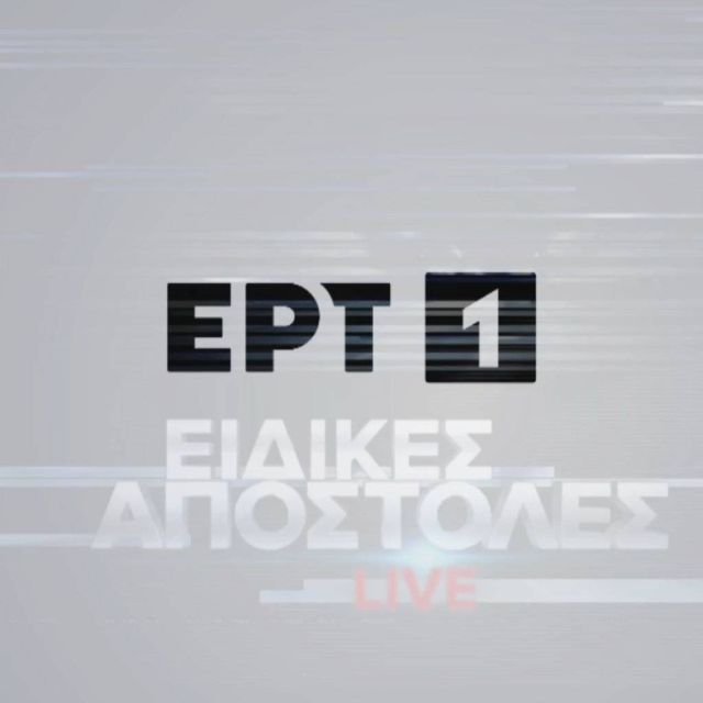 «Ειδικές Αποστολές Live» στην ΕΡΤ1