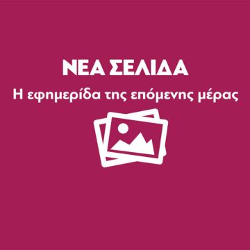 Ανέστειλε την έκδοσή της η «Νέα Σελίδα»