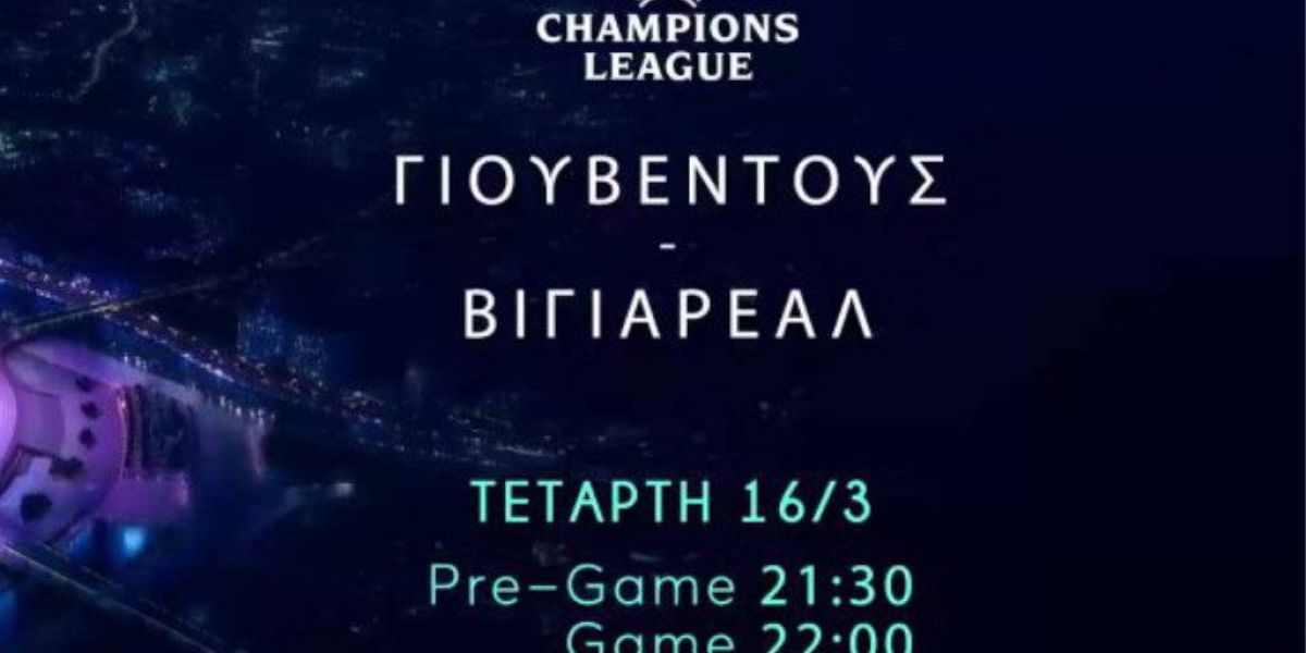 Uefa Champions League: Γιουβέντους – Βιγιαρεάλ την Τετάρτη 16 Μαρτίου στις 22.00 στο Mega