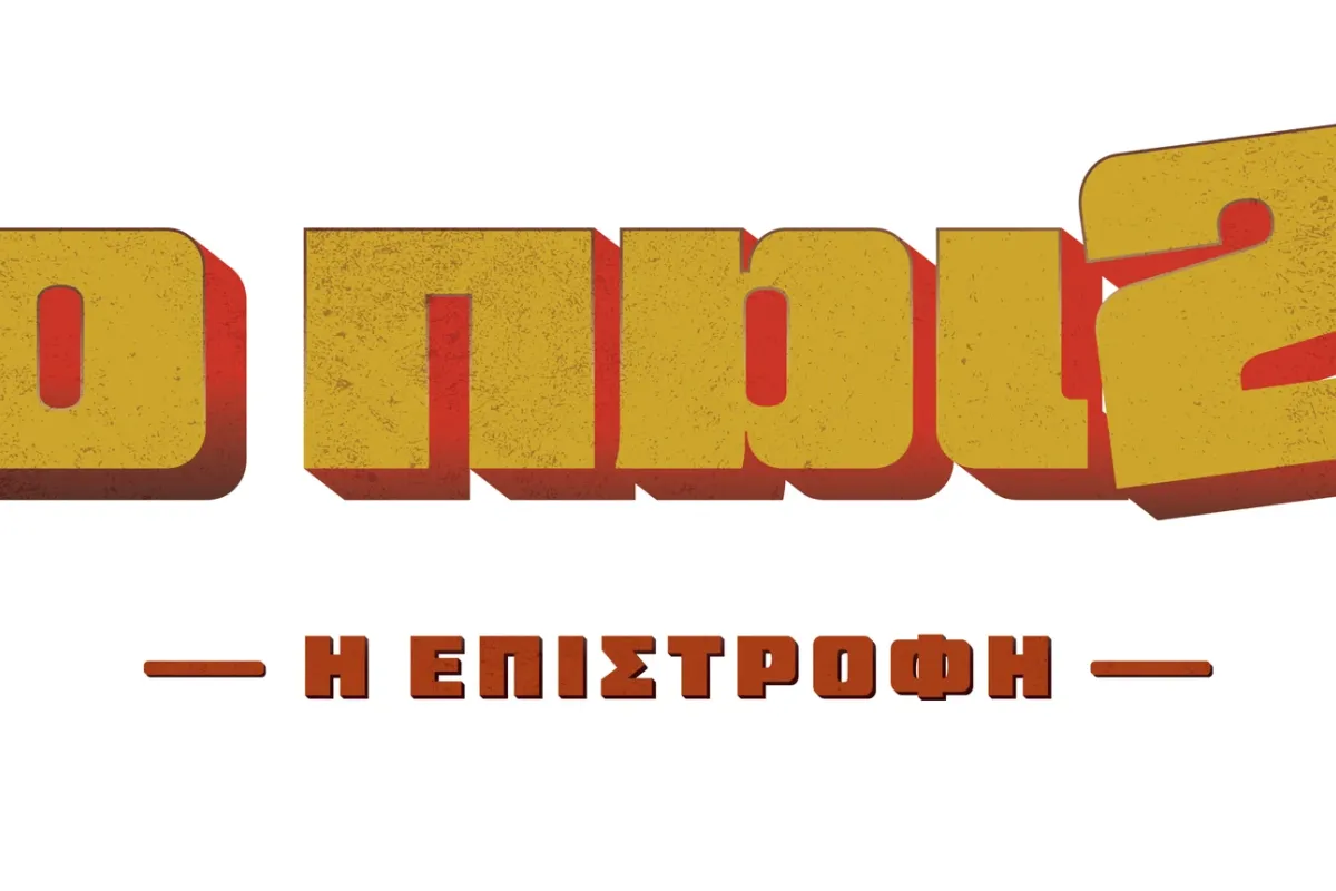 «Το Παιδί: Η Επιστροφή» – Νέα επεισόδια για τη μαύρη κωμωδία της ΕΡΤ που απέσπασε το βραβείο Καλύτερης Σειράς στη Σεούλ - Γραφείο Τύπου ΕΡΤ