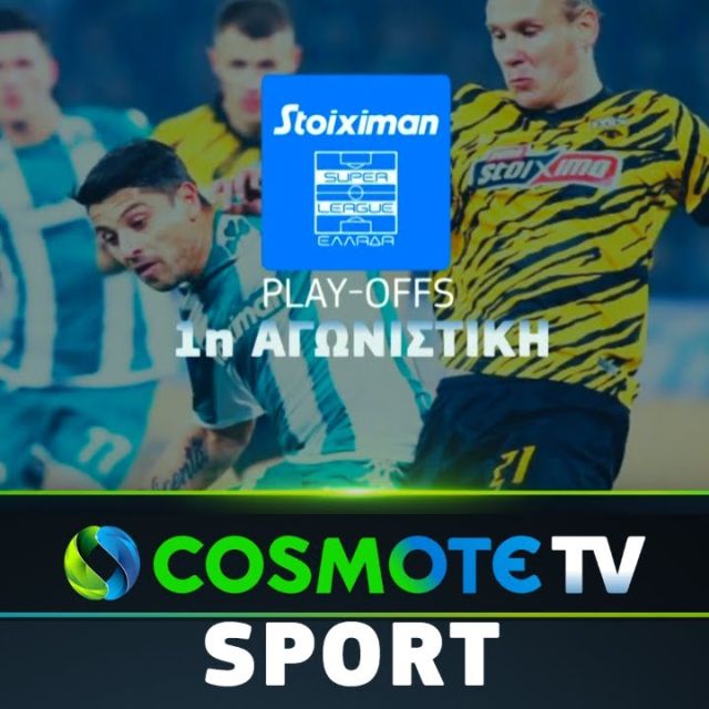 Κυριακή στην COSMOTE TV με τα ντέρμπι ΑΕΚ-Παναθηναϊκός, Ίντερ-Γιουβέντους και Λάτσιο-Ρόμα