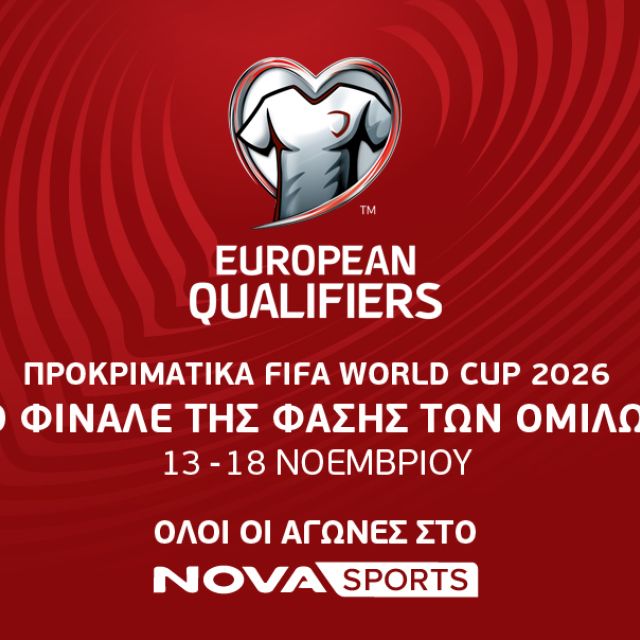 Το φινάλε της φάσης των ομίλων των UEFA European Qualifiers για το Παγκόσμιο Κύπελλο του 2026 στο γήπεδο του Novasports!