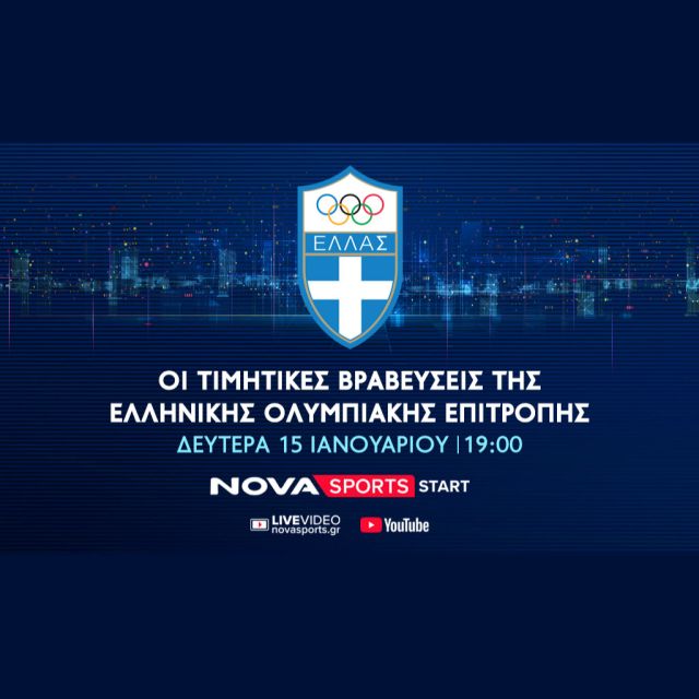 H ετήσια τελετή βραβεύσεων των κορυφαίων αθλητών της Ελληνικής Ολυμπιακής Επιτροπής στο Novasports!