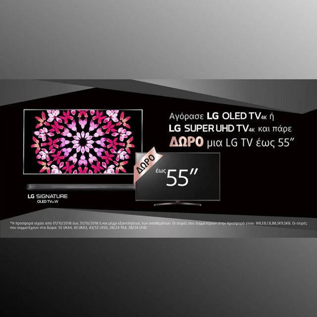 Αγοράζοντας μία LG OLED TV 4Κ ή μία LG SUPER ULTRA HD TV 4K παίρνεις δώρο μία δεύτερη τηλεόραση LG
