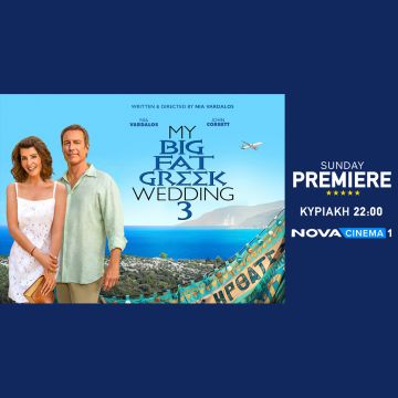 Η πολυαγαπημένη ταινία «Γάμος αλά Ελληνικά 3» στη ζώνη Sunday Premiere της Nova!