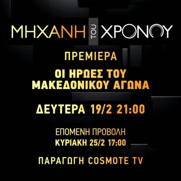 Οι πρωταγωνιστές του Μακεδονικού Αγώνα στη «Μηχανή του Χρόνου»