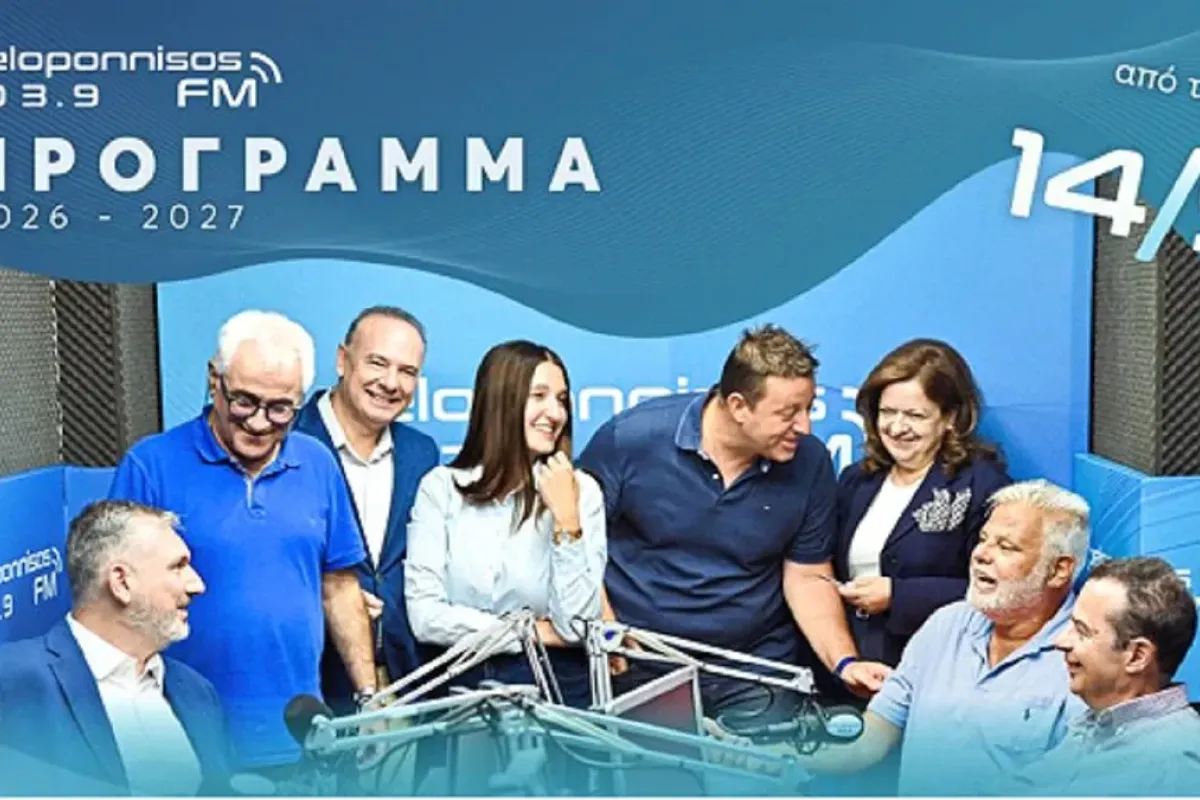 Το νέο πρόγραμμα του Peloponnisos FM 103.9 – Εναρξη τη Δευτέρα 14 Σεπτεμβρίου