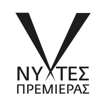 Έρχεται το 21o Διεθνές Φεστιβάλ Κινηματογράφου της Αθήνας-Νύχτες Πρεμιέρας