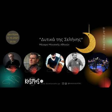 Το Kosmos ταξιδεύει «Δυτικά της Σελήνης» – Κερδίστε διπλές προσκλήσεις για τη συναυλία της Ορχήστρας Σύγχρονης Μουσικής της ΕΡΤ