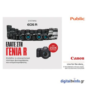 Το Public μας συστήνει τη νέα γενιά φωτογραφικών μηχανών EOS R της Canon!