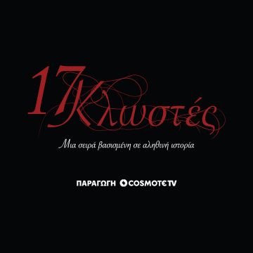 «17 Κλωστές»: Κυκλοφόρησε το επίσημο trailer της νέας σειράς μυθοπλασίας της COSMOTE TV