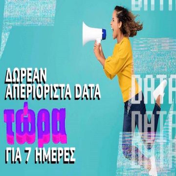 Προσφορά Αγίου Βαλεντίνου με απεριόριστα data για 7 ημέρες από την Cosmote και το Whats Up