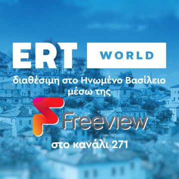 Η ERT WORLD στο Ηνωμένο Βασίλειο μέσω του επίγειου δικτύου της Freeview