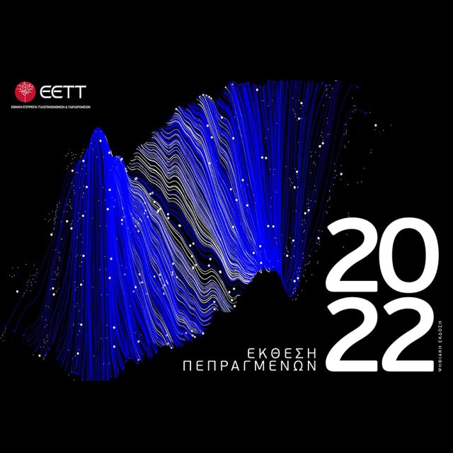 ΕΕΤΤ: Δημοσιεύθηκε η Έκθεση Πεπραγμένων για το 2022
