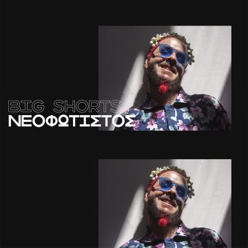 Big Shorts: Θανάσης Νεοφώτιστος στο Cinobo