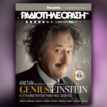 Το νέο τεύχος της «Ραδιοτηλεόρασης»  κυκλοφορεί την Παρασκευή 10 Ιανουαρίου!