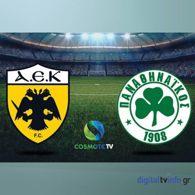 Το ντέρμπι ΑΕΚ-Παναθηναϊκός αποκλειστικά στην COSMOTE TV