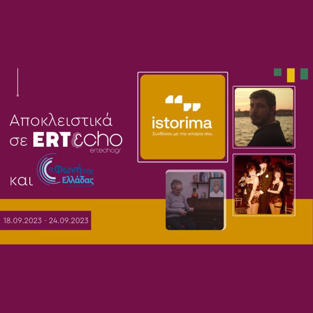 «ISTORIMA – Συνδέσου με την Ιστορία σου»: Στο ERTεcho και στη Φωνή της Ελλάδας
