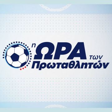 Ολυμπιακός – Ατρόμητος και Άρης – ΟΦΗ για το Πρωτάθλημα Super League Interwetten αποκλειστικά στο Novasports!