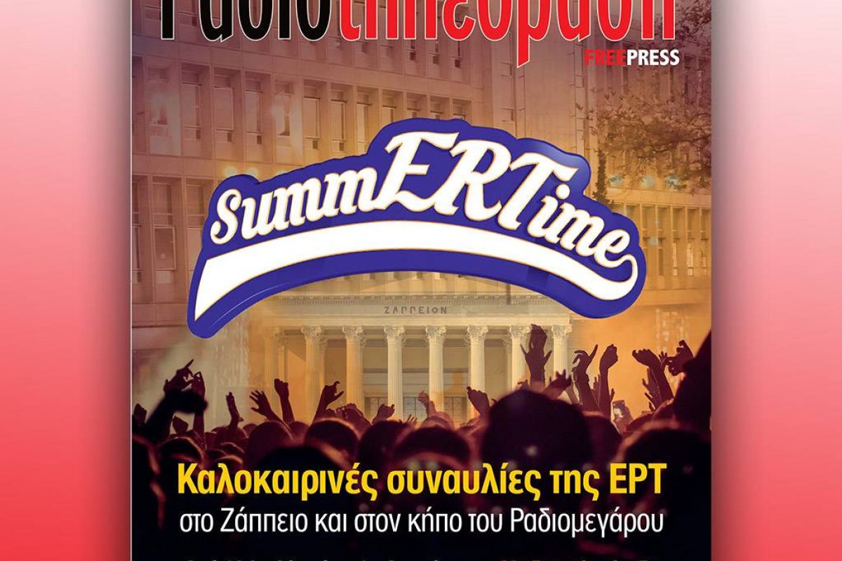 To 29o τεύχος της «Ραδιοτηλεόρασης» κυκλοφορεί την Παρασκευή 13 Ιουλίου