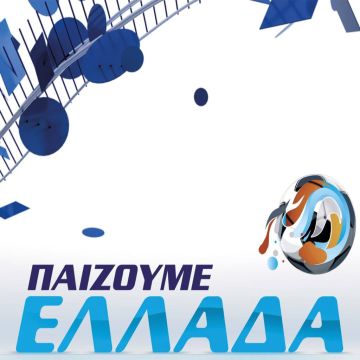 «Παίζουμε Ελλάδα δυνατά τρεις ημέρες στη σειρά»!