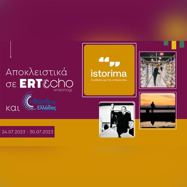 «ISTORIMA – Συνδέσου με την Ιστορία σου»: Αποκλειστικά στο ERTεcho και στη Φωνή της Ελλάδας