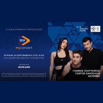 Ο 104,6 My Radio ξεκινάει τις My radio – Μy Concert συναυλίες του με τον Γιάννη Πλούταρχο