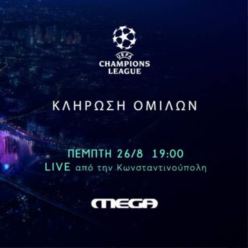 H κλήρωση των ομίλων του  Champions League απόψε στο Mega