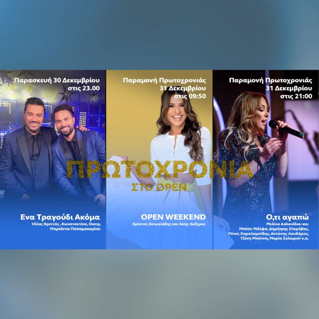 Πρωτοχρονιά στο OPEN