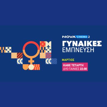 «Γυναίκες Έμπνευση» στη Nova