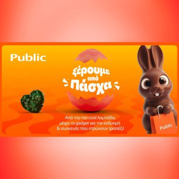 Public: Λαμπάδες, δώρα και πασχαλινές ιδέες σε έναν προορισμό