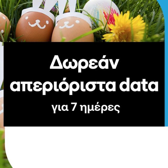 COSMOTE: Δωρεάν απεριόριστα data για 7 ημέρες για το Πάσχα για όλους τους συνδρομητές της