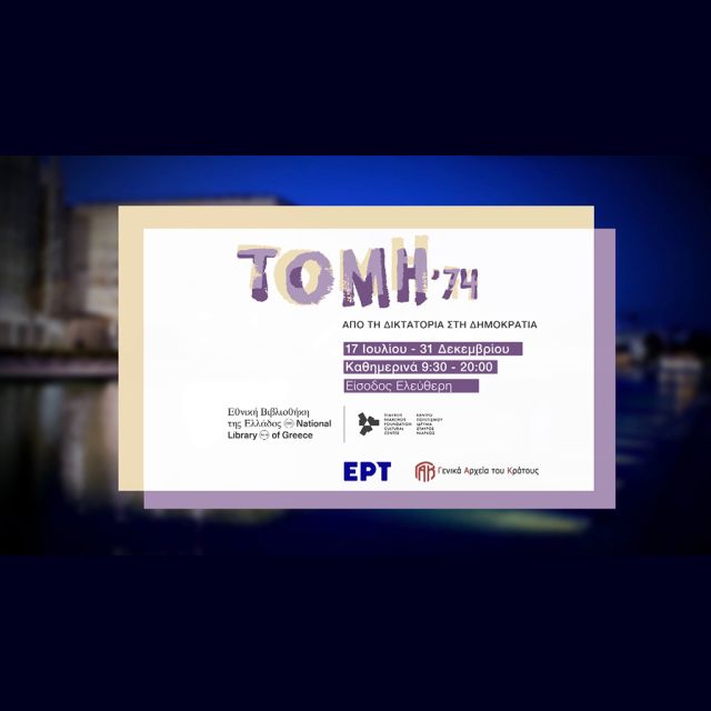 «Τομή ’74. Από τη Δικτατορία στη Δημοκρατία»: Εμβληματική έκθεση με τη σφραγίδα της ΕΡΤ
