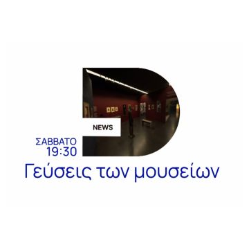 ΕΡΤNEWS: Η Διεθνής Ημέρα Μουσείων στην εκπομπή «Γεύσεις Μουσείων»