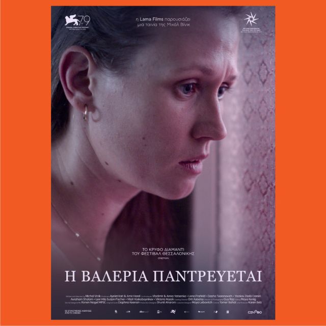 “Η Βαλέρια Παντρεύεται” στο cinobo