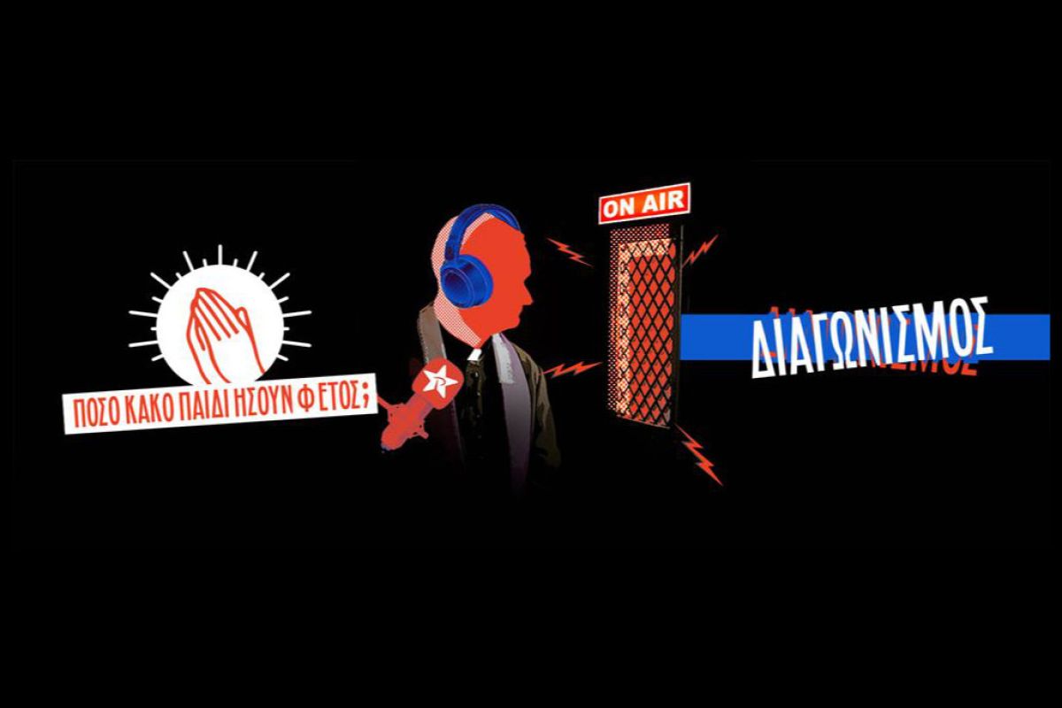 Διαγωνισμός ΡΥΘΜΟΣ 94.9: “Πόσο Κακό Παιδί Ήσουν Φέτος;”