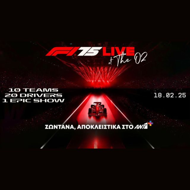Η Formula 1 γιορτάζει 75 χρόνια – Ιστορική αποκάλυψη όλων των ομάδων για πρώτη φορά ζωντανά, αποκλειστικά στο ΑΝΤ1+