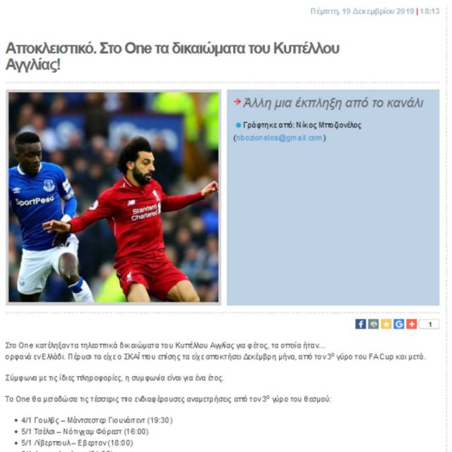 Επιβεβαίωση Digitaltvinfo.gr. Το One ανακοίνωσε και επίσημα το Κύπελλο Αγγλίας