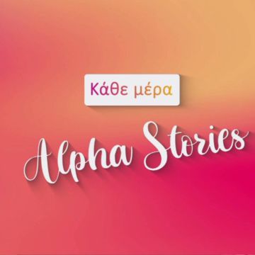 Κάθε Μέρα, Alpha Stories!