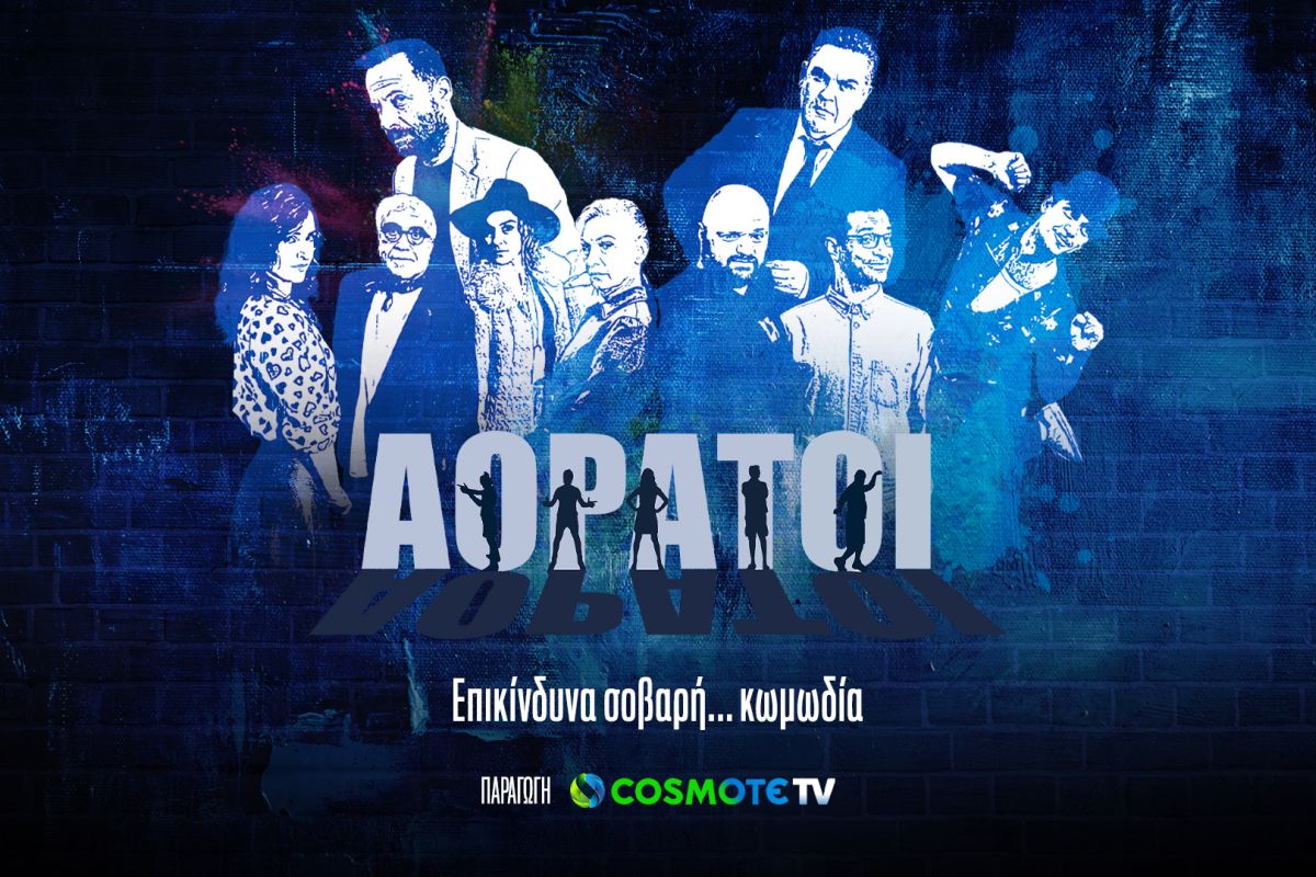 αορατοι cosmote tv