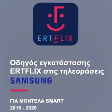 EΡΤ και SAMSUNG διευκολύνουν την πρόσβαση στο ERTFLIX