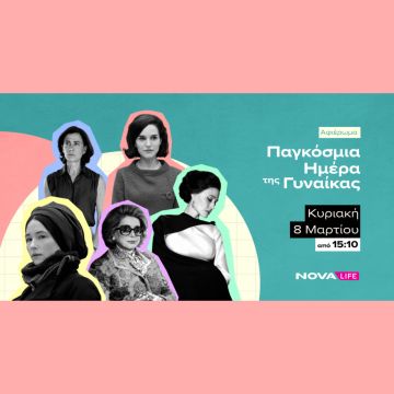 Η Nova τιμά την Παγκόσμια Ημέρα Γυναίκας όλο το Μάρτιο με αφιερώματα σε κορυφαίες πρωταγωνίστριες της ζωής και της σκηνής!