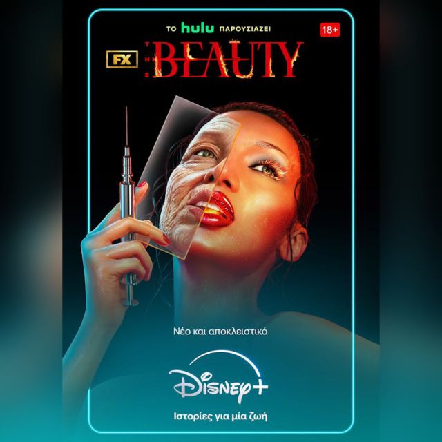 Η NEA ΠΡΩΤΟΤΥΠΗ ΣΕΙΡΑ ΤΟΥ FX «THE BEAUTY» ΕΙΝΑΙ ΤΩΡΑ ΔΙΑΘΕΣΙΜΗ ΑΠΟΚΛΕΙΣΤΙΚΑ ΣΤΟ HULU ΣΤΟ DISNEY+