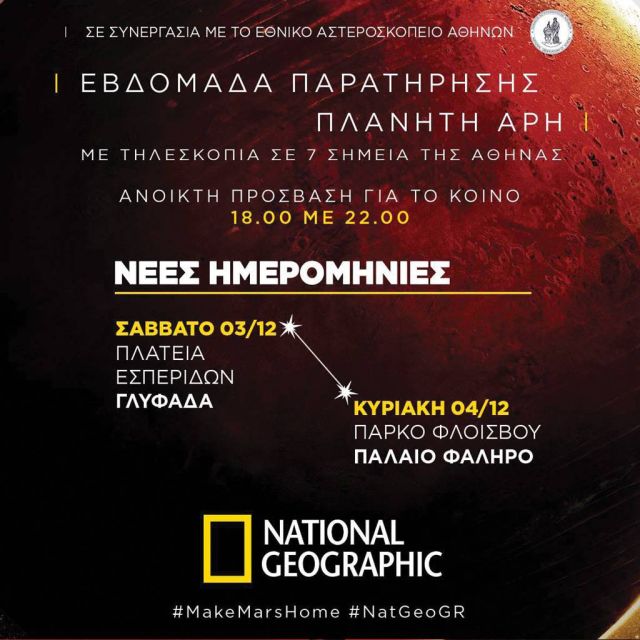 Αλλαγή προγράμματος για την "Εβδομάδα παρατήρησης του πλανήτη Άρη" απο το National Geographic
