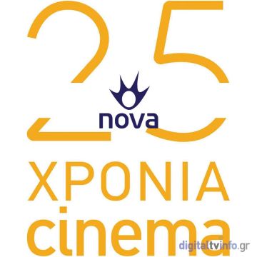 25 Χρόνια Nova – 25 Χρόνια μεγάλου σινεμά!