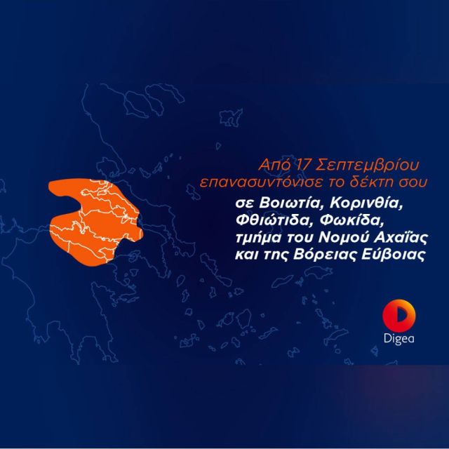 Στις 17 Σεπτεμβρίου η 2η Ψηφιακή Μετάβαση σε Boιωτία, Κορινθία, Φθιώτιδα, Φωκίδα και τμήμα των νομών Αχαΐας και Β.Εύβοιας