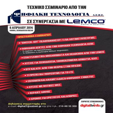 Σεμινάρια Lemco – Ψηφιακή Τεχνολογία
