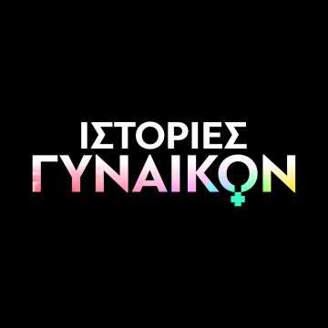 «Ιστορίες Γυναικών» που πρωταγωνιστούν στο Novalifε!