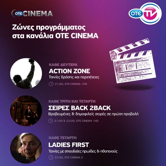 Καθημερινά τηλεοπτικά ραντεβού στις ζώνες προγράμματος του ΟΤΕ CINEMA